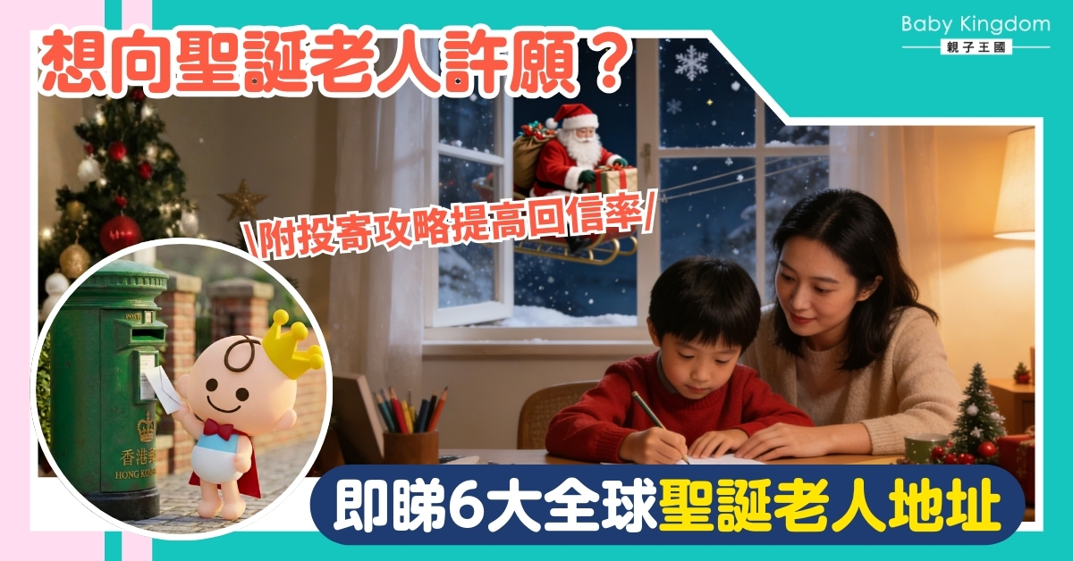 【聖誕攻略】想收到Santa親筆回信？2025各國聖誕老人地址一覽＋必勝投寄小貼士