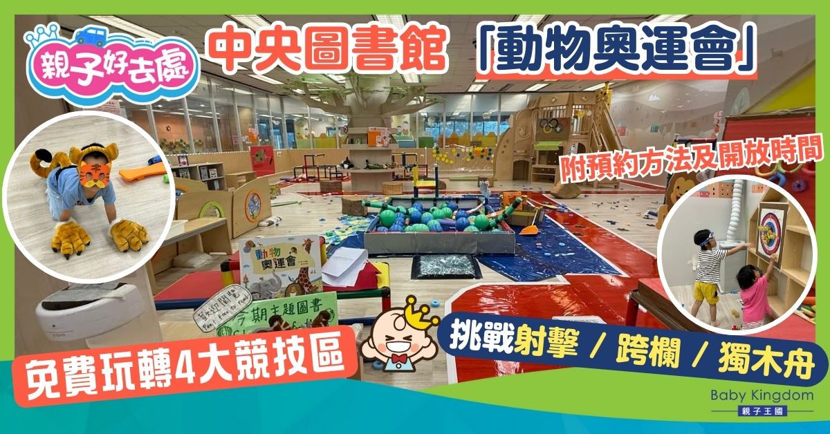 【親子好去處】中央圖書館「動物奧運會」免費玩！ 12月必玩射擊/跨欄/獨木舟/放煙花！