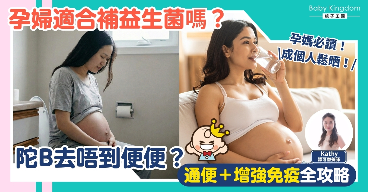 孕婦媽媽適合補充益生菌嗎？營養師拆解孕期食用好處與注意事項！