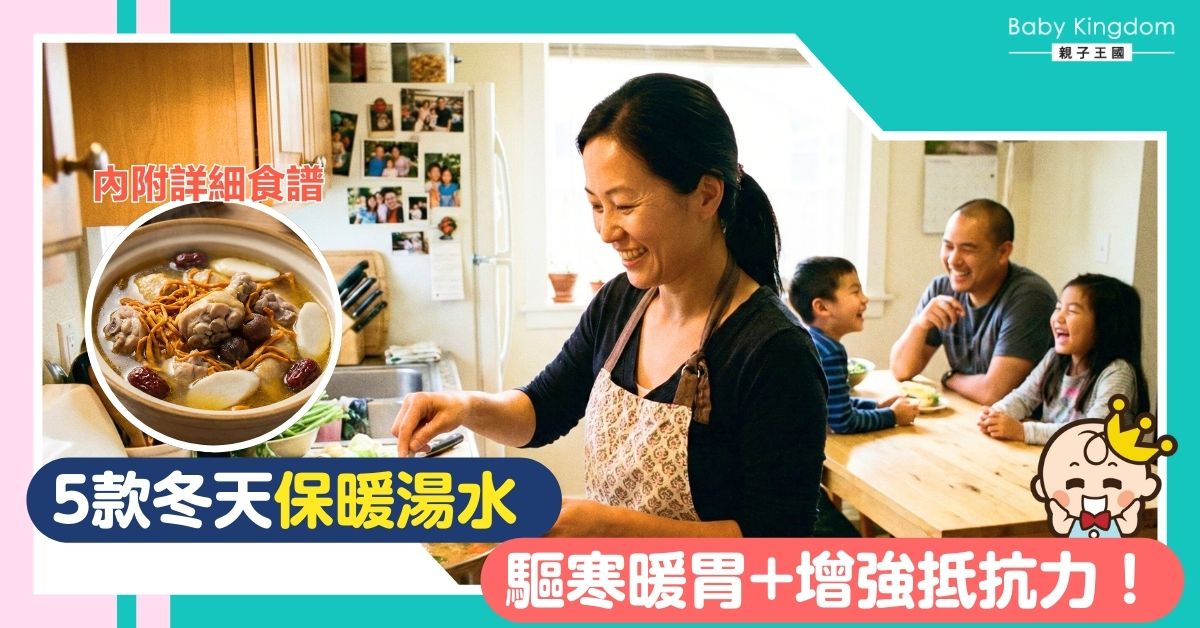 【冬天湯水分享】氣溫急降手腳冰冷？5款兒童保暖湯水！必學驅寒暖胃+增強抵抗力秘笈！