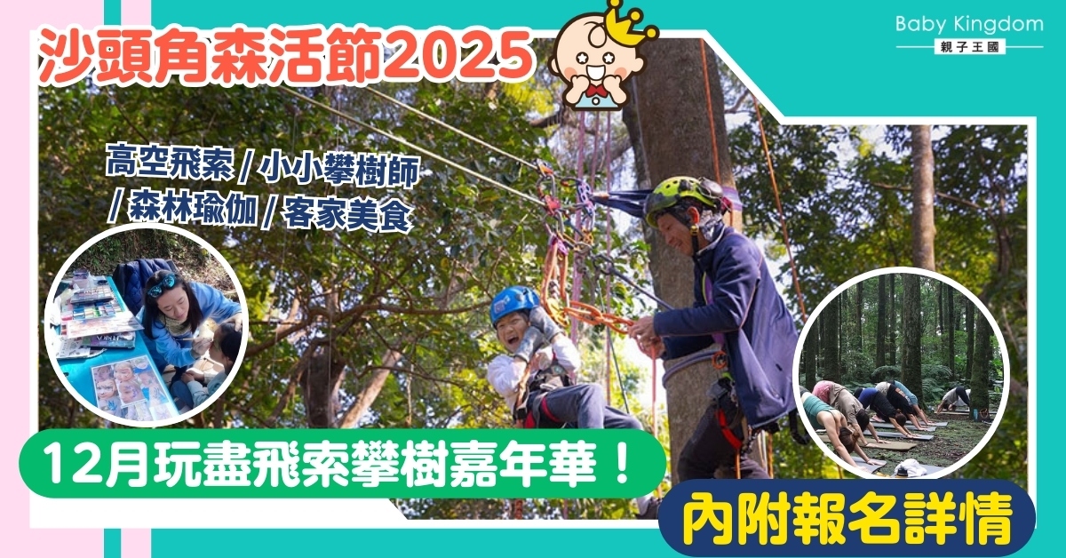 【親子好去處】沙頭角秘境大冒險！「森活節2025」玩盡飛索攀樹＋迎接2026第一道日出