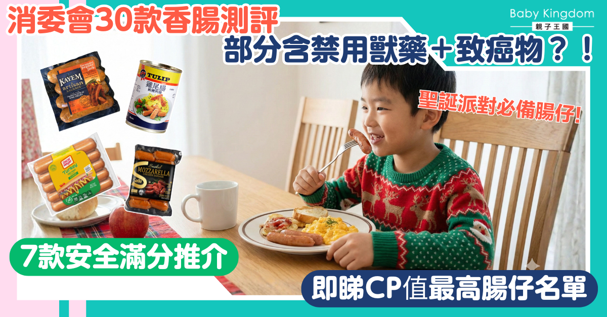 【消委會香腸推介】3款驗出獸藥代謝物恐傷肝腎？即看7款高分安全香腸名單+高鈉陷阱大公開！