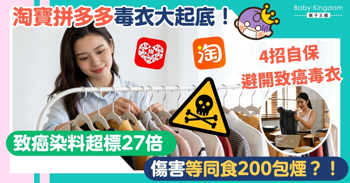 【網購陷阱】淘寶拼多多衣服致癌物超標27倍！教你4招一眼辨識毒衣