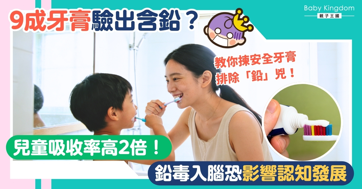 【牙膏安全】9成牙膏驗出含鉛？兒童吸收率高達成人兩倍，提防慢性鉛中毒！