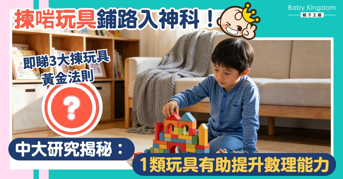 【爸媽必讀】砌積木定抱公仔？中大研究揭秘：打破玩具性別定型，子女數理能力提升！