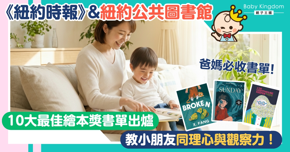 【必讀繪本】紐約公共圖書館年度10 大最佳繪本名單出爐！培養孩子美感與同理心，由這幾本書開始！