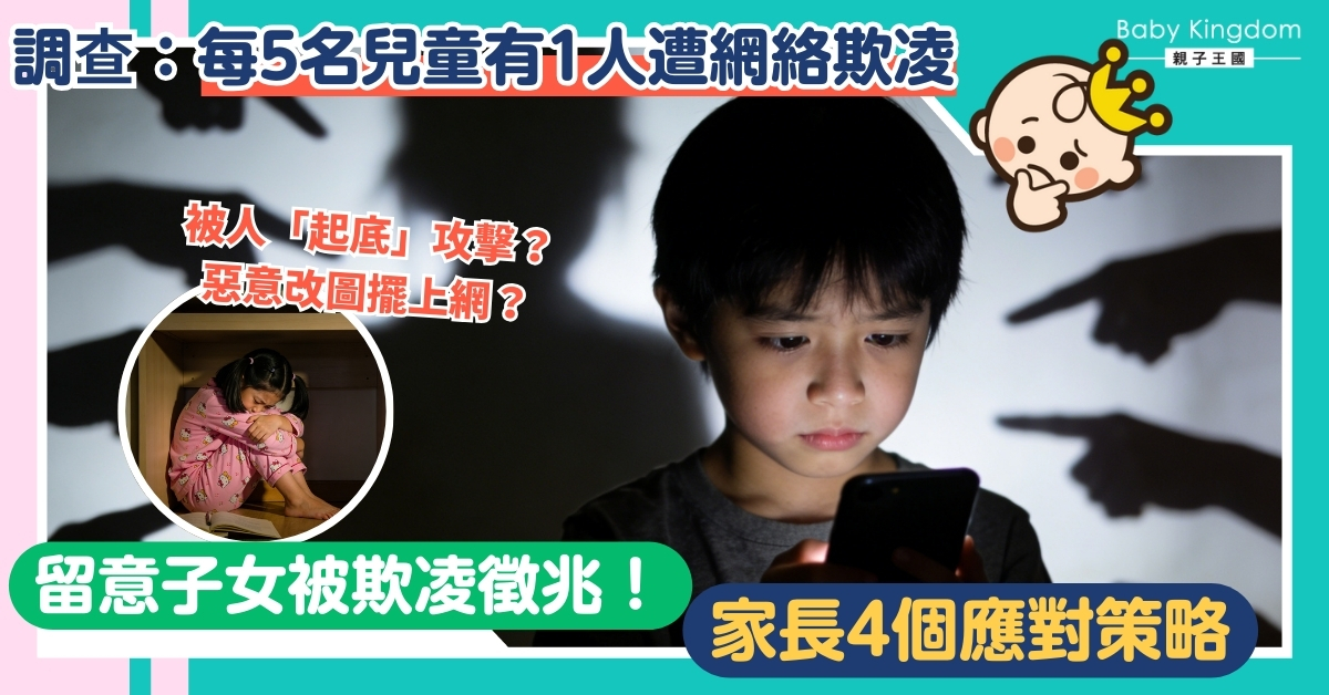 【網絡欺凌】子女IG突然清空？可能是求救訊號！調查揭每5名兒童有1人遭網絡欺凌 爸媽必學4招應對