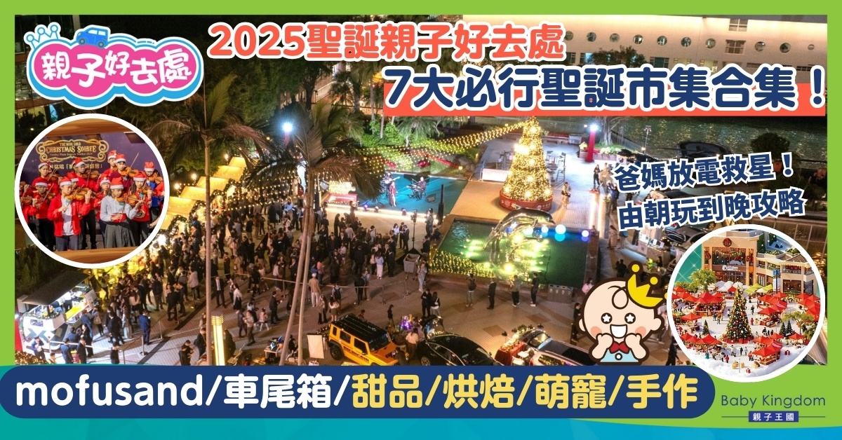 【聖誕好去處2025】全港7大必去聖誕市集推介！mofusand萌貓/車尾箱派對/甜品烘焙