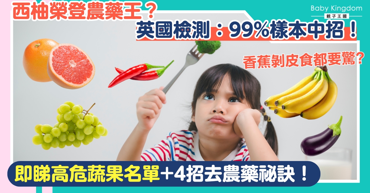 【爸媽注意】以為剝皮就安全？英國檢測12款最髒蔬果名單出爐！西柚、香蕉高位上榜  99%樣本中招！