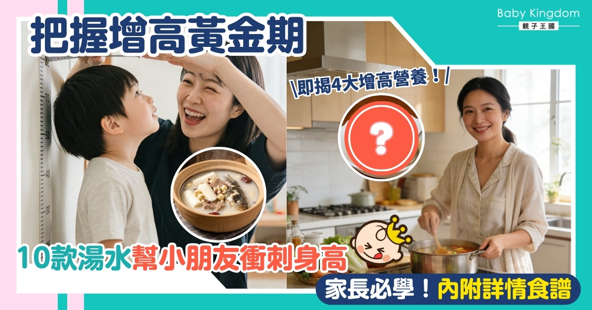 【長高湯水】想仔女高人一等？10款必飲長高湯水！必學補鈣健脾+強筋骨秘笈！