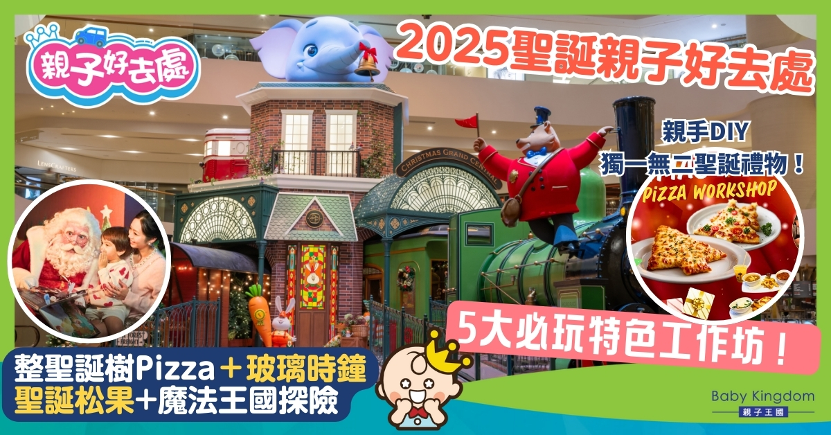 【聖誕好去處2025】聖誕倒數！5大親子聖誕工作坊推介！魔法探險/聖誕樹Pizza/音樂劇