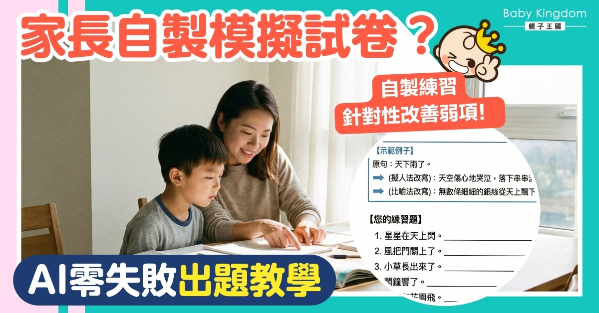 【AI救星】溫書效率Level Up！教你用AI幫仔女自行出卷＋針對性操練，超簡易零失敗教學！