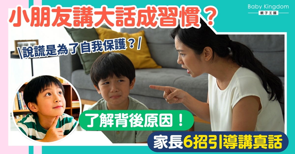 【教養難題】發現仔女說謊切忌即刻鬧 6招令仔女乖乖講真話！