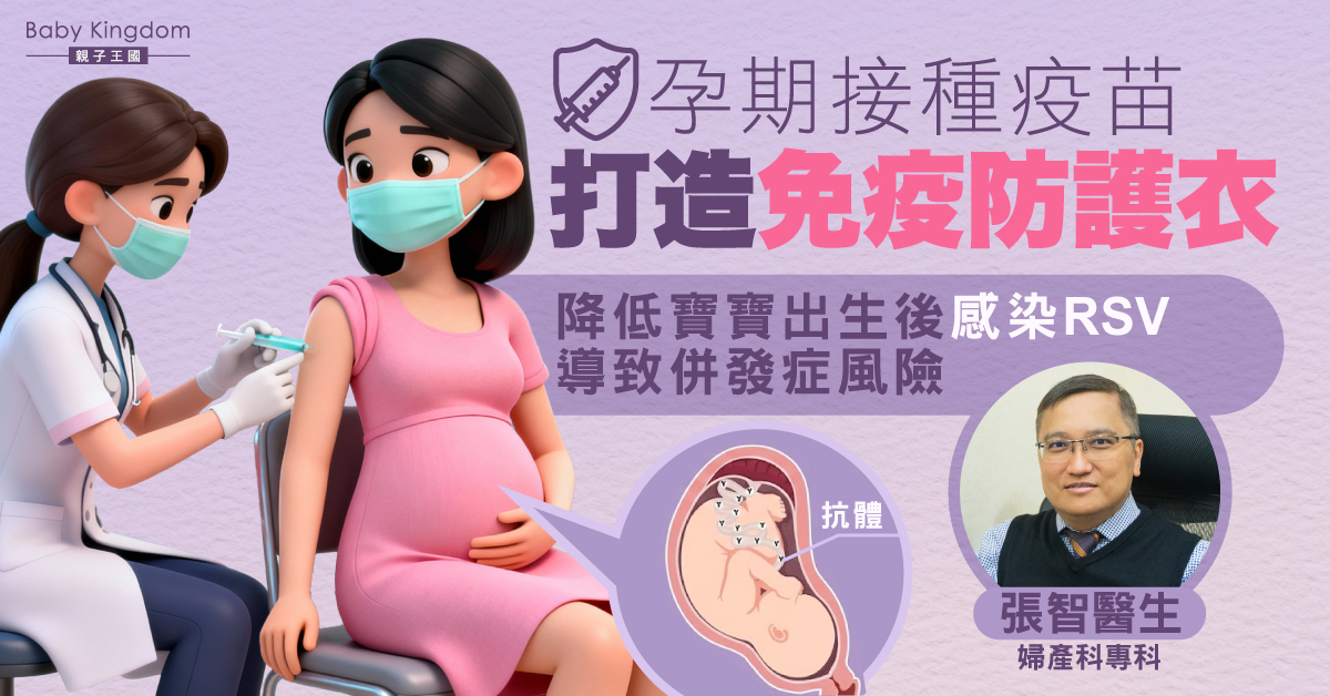 孕期接種疫苗打造免疫防護衣!降低寶寶出生後感染RSV導致併發症風險