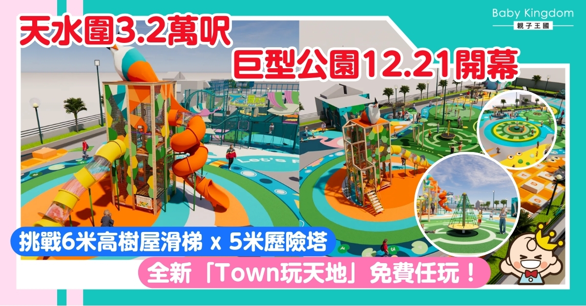【親子好去處】天水圍3.2萬呎「Town玩天地」12.21開幕！ 9大遊樂設施全攻略！