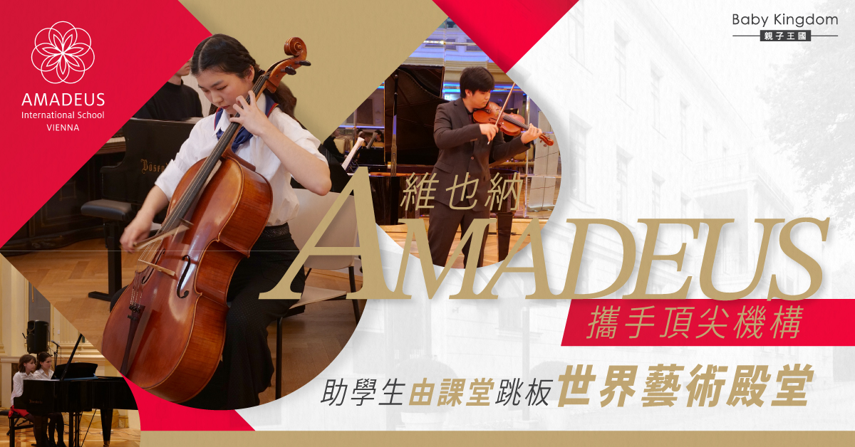 【維也納直擊】AMADEUS 聯動頂尖文化機構 為學生藝術創意職涯鋪路