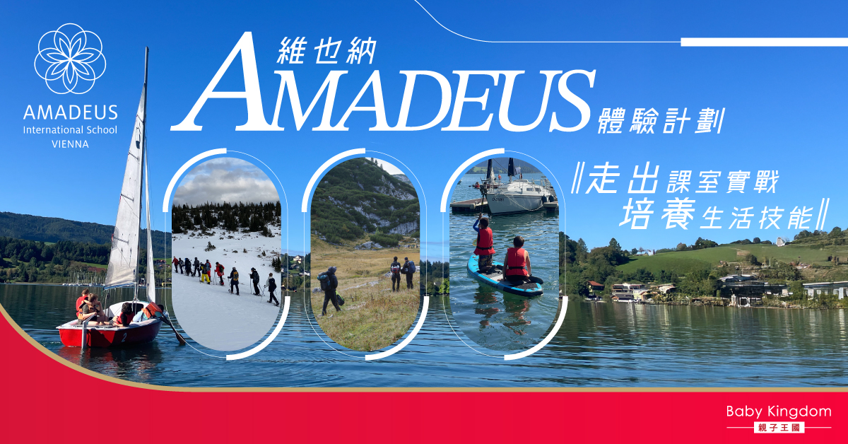 【維也納升學】AMADEUS 標誌性體驗 豐富學生生活與學習