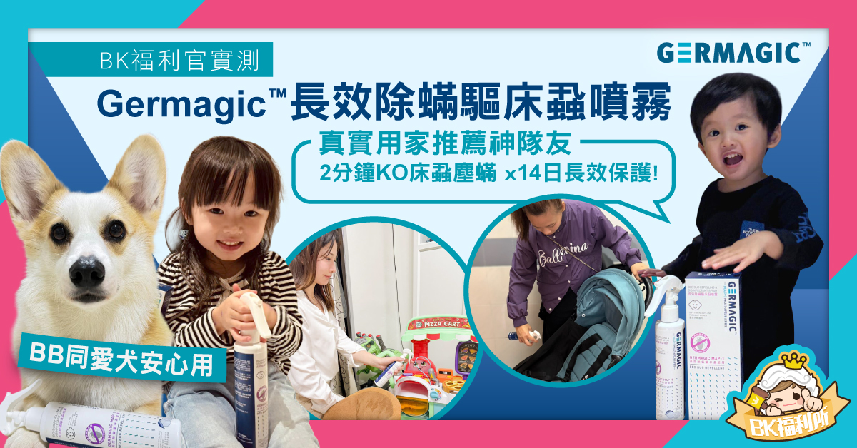 【BK福利官實測】2分鐘KO床蝨塵蟎？Germagic™家居防護神器實測大公開！