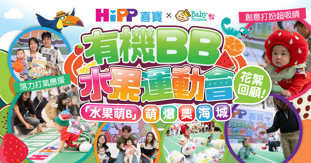【精彩回顧】「水果萌B」反轉奧海城！HiPP有機BB水果運動會圓滿落幕