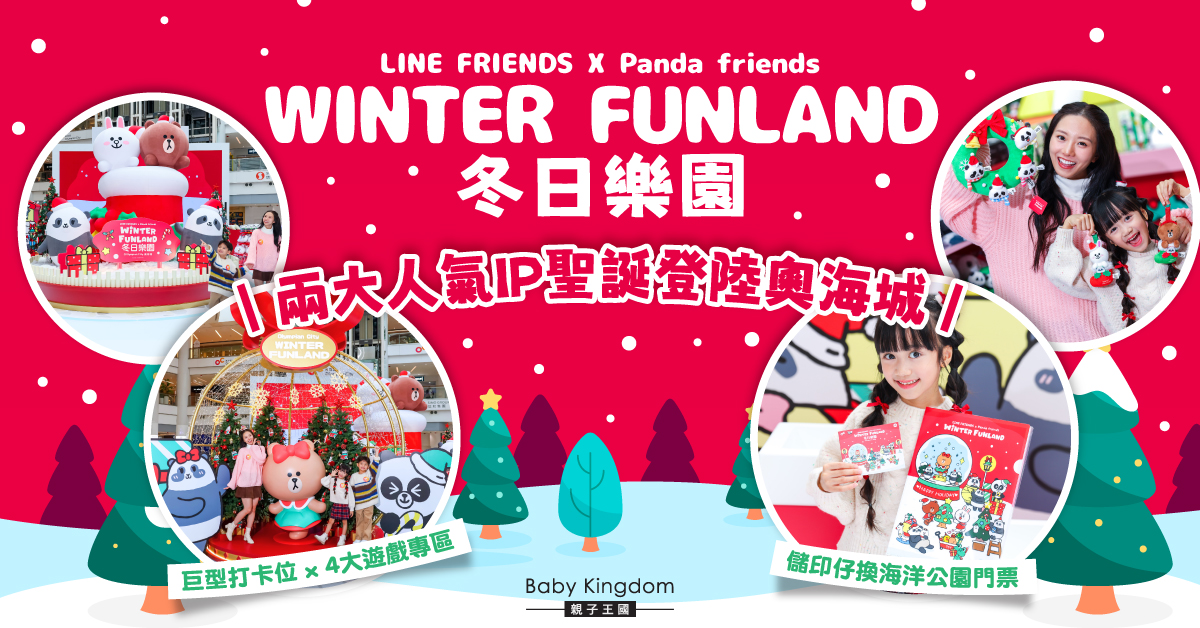 【親子好去處】全球首個！奧海城 LINE FRIENDS x Panda friends 冬日樂園　巨型打卡位＋4大攤位遊戲＋換領海洋公園門票攻略