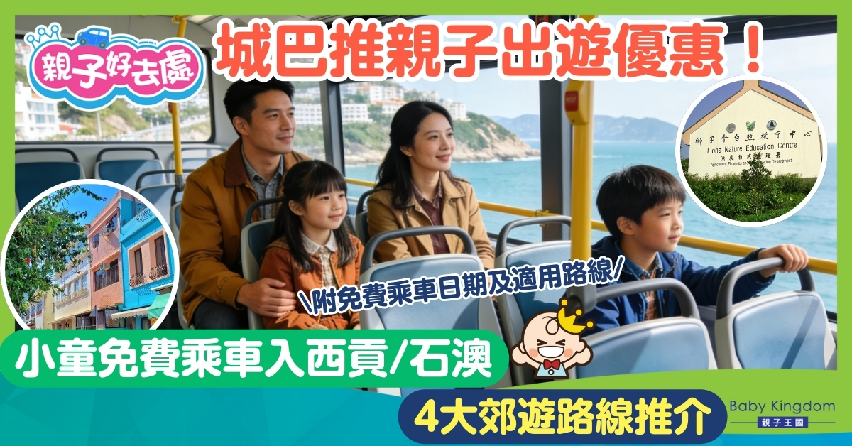 【親子好去處】小童免費坐巴士往西貢石澳！必去獅子會自然中心、夢幻彩色小屋及石澳泳灘！