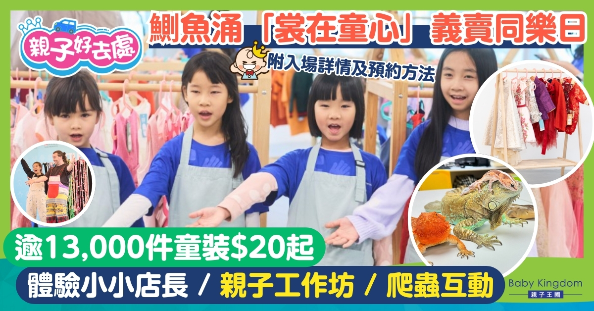 【親子好去處】鰂魚涌「裳在童心」義賣同樂日免費入場! $20起童裝買5送1 / 親親爬蟲 / 太陽能車工作坊 / 送豐富禮品!