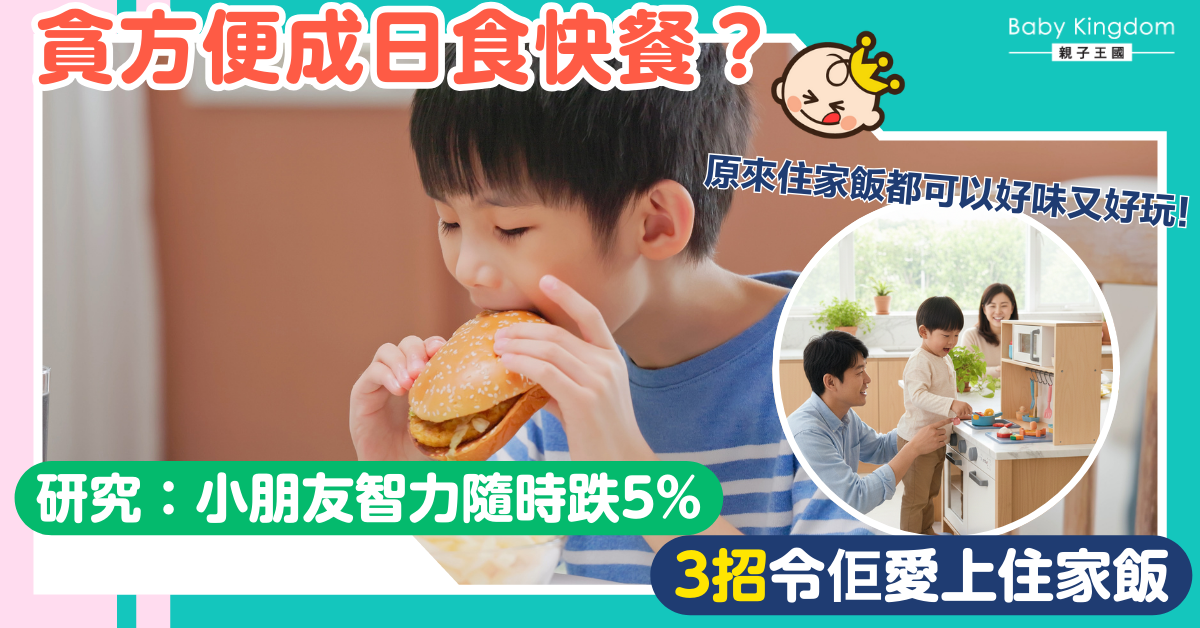 【飲食陷阱】小朋友過早接觸快餐恐影響腦部發育！必學3招守護孩子智力發育