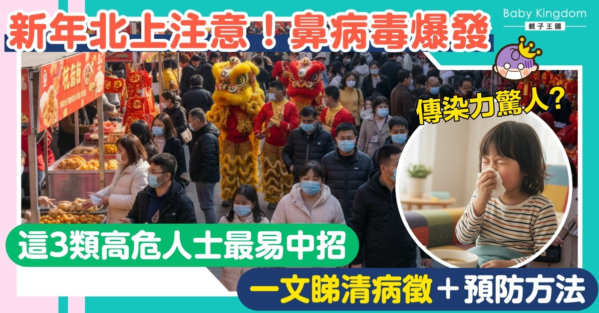 【流感預防】內地鼻病毒大爆發！小朋友劇烈咳嗽流鼻水？教你拆解症狀＋4招預防攻略！
