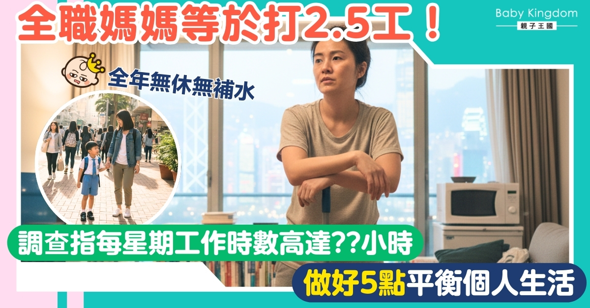 【媽媽心聲】全職媽媽等於打2.5份工?即學5個快樂秘訣 告別崩潰主婦生活!