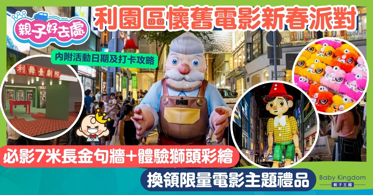 【親子好去處】利園區懷舊電影派對全攻略！觀賞巨型木偶夜光巡遊及體驗獅頭彩繪工作坊