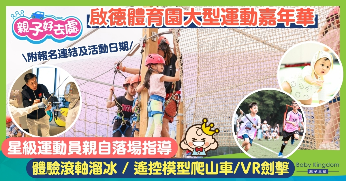 【親子好去處】啟德體育園「Get Set Go 2026」嘉年華免費入場!跟黃金寶學單車、必玩巨型繩網陣及60+遊戲攤位!