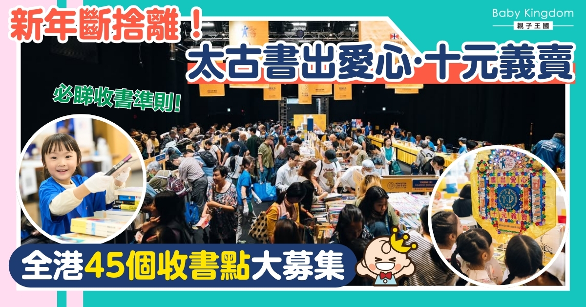 【舊書義賣】太古「書出愛心」收書攻略！全港45個回收點大公開 這8大類書籍不接受！