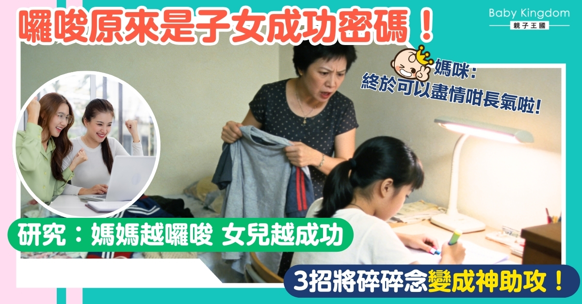 【港識教育】子女嫌長氣？原來是成功秘訣！3招將囉嗦變成功動力！