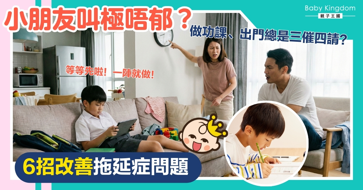 【教養難題】小朋友拖延症越來越嚴重？原來唔只係懶！6招心理學技巧戰勝啟動困難！