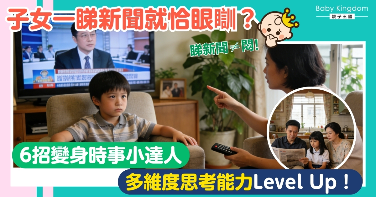 【親子熱話】叫孩子看新聞勘比看天書？6招輕鬆培養時事觸覺！
