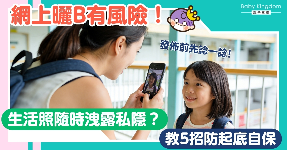 【網上曬B】分享變洩密？掌握5大防起底法則 守護子女網絡私隱！