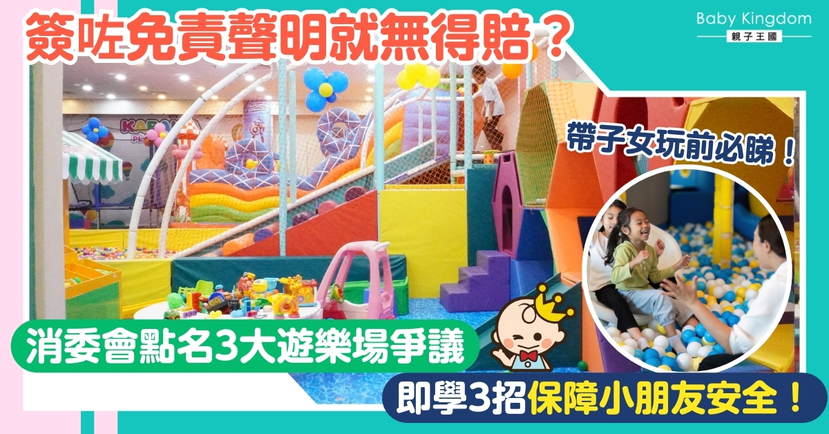【兒童安全】放電變受傷？小朋友玩繩網跌倒骨裂！消委會揭室內遊樂場3大陷阱 + 3個自保攻略