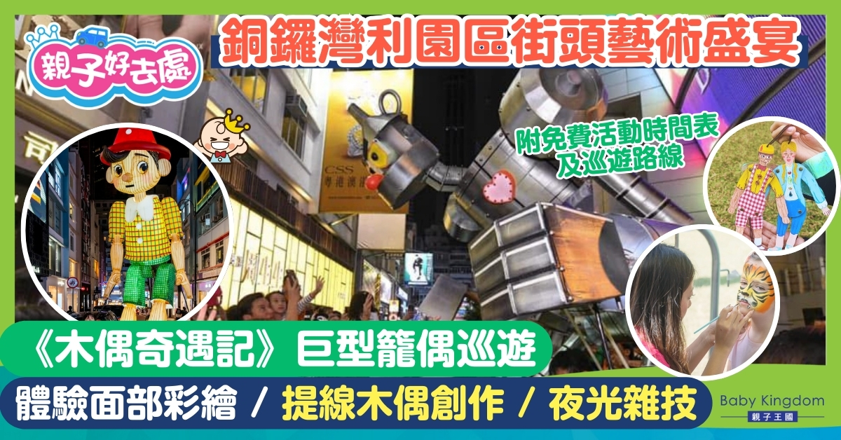 【親子好去處】渣打藝趣嘉年華免費入場！《木偶奇遇記》夜光巡遊、必玩提線木偶工作坊及巨型燈偶打卡！