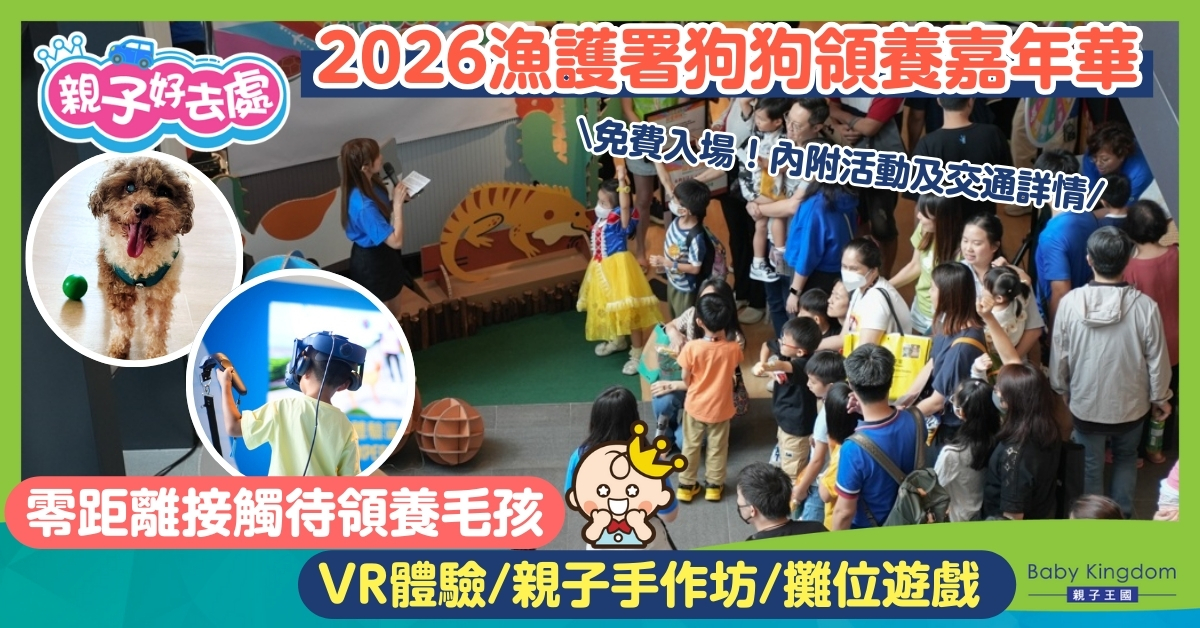 【親子好去處】漁護署狗狗領養嘉年華 免費體驗VR+攤位遊戲 ！ 學做盡責小主人！