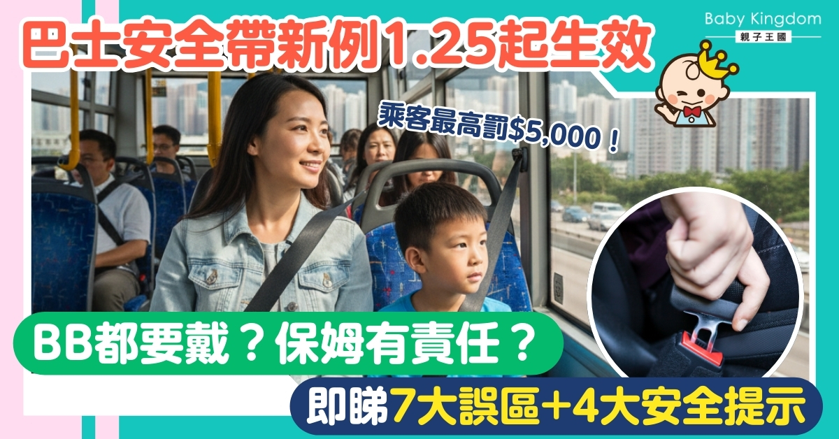 【社會熱話】1.25新例！搭巴士校巴不扣安全帶最高罰$5000+監禁3個月？教你一文睇清即點先算違規？