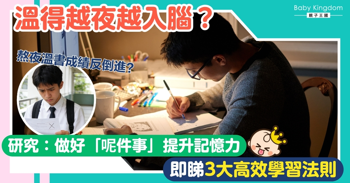 【熬夜溫書】溫得越夜越易入腦?研究:犧牲睡眠換分數,隨時得不償失!