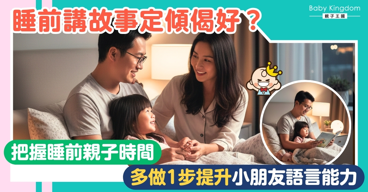 【爸媽必讀】講故仔講到口水乾?研究:睡前傾偈更有效!4招引導式聊天,讓小朋友語言邏輯大爆發!