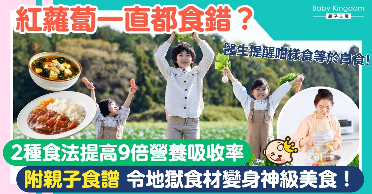 【爸媽必讀】 紅蘿蔔一直都吃錯？生吃吸收率僅10%！即學2招令吸收率激增至93%！內附4款營養食譜