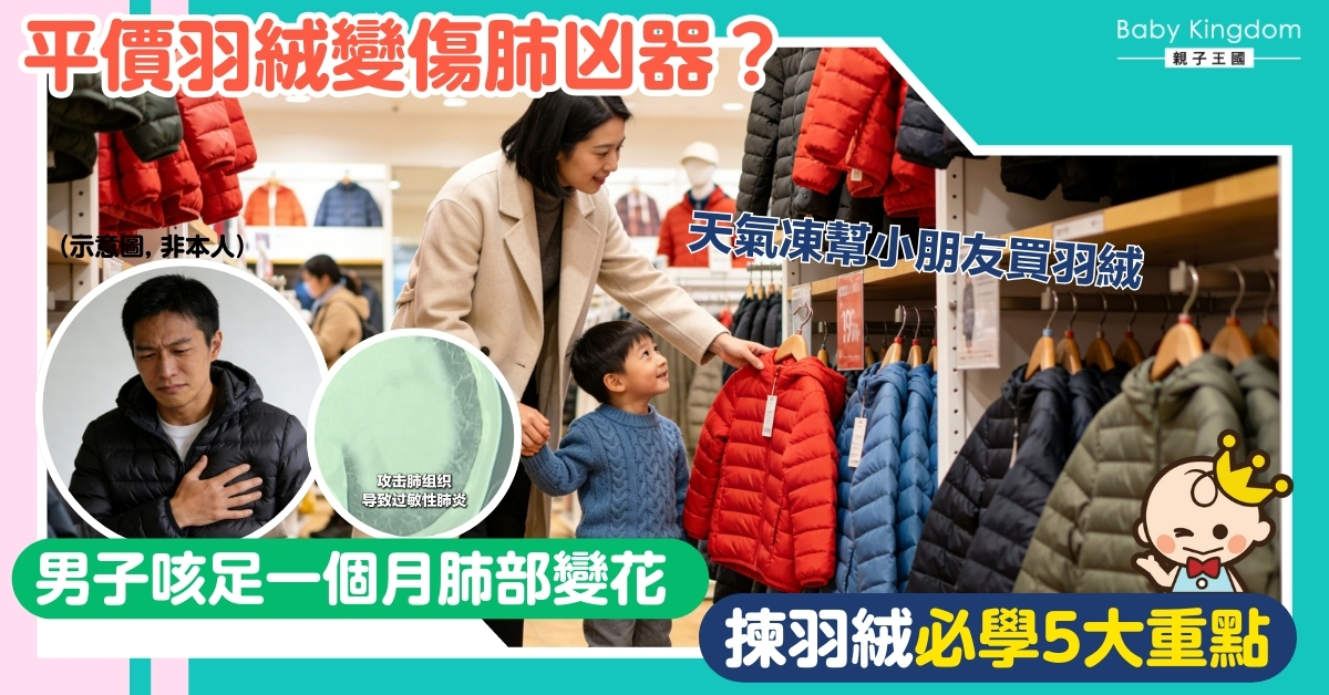 【羽絨服貼士】平價羽絨著壞肺?男子咳足一個月肺變花!教你5招一眼辨識劣質羽絨