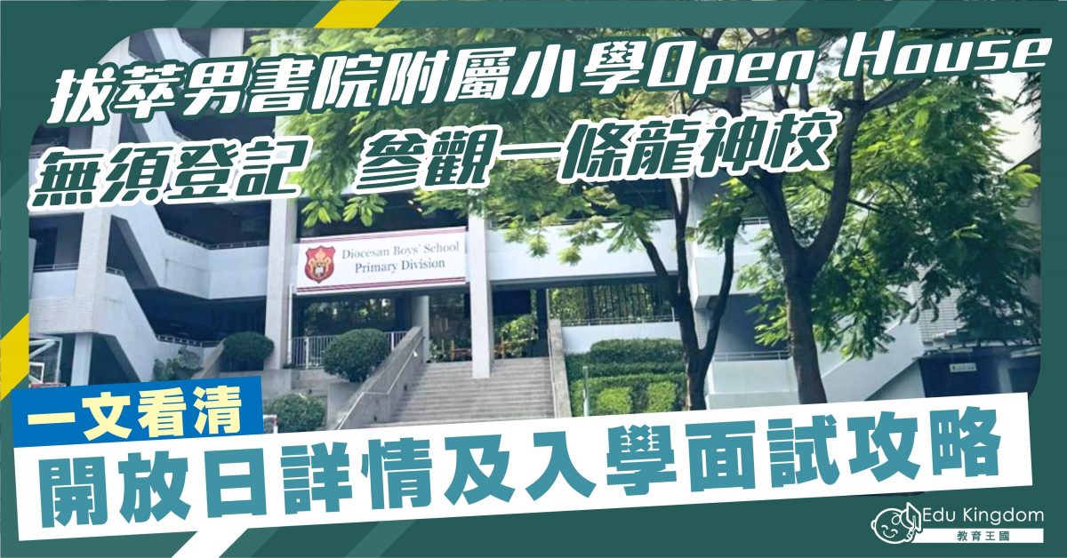 拔萃男書院附屬小學Open House 無須登記參觀一條龍神校 一文看清 開放日詳情及入學面試攻略