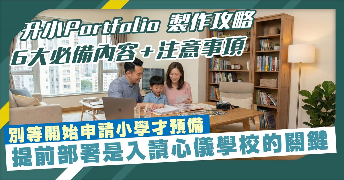 升小Portfolio 製作攻略 6大必備內容＋Dos & Don’ts 別等開始申請小學才預備 提前部署是入讀心儀學校的關鍵