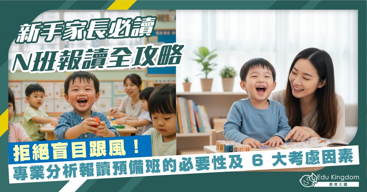 新手家長必讀：N班報讀全攻略  拒絕盲目跟風，專業分析報讀預備班的必要性與 6 大考慮因素