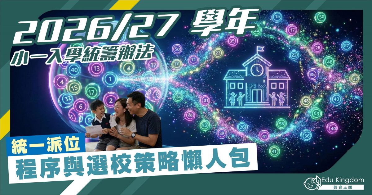 2026/27 學年小一入學統籌辦法：統一派位程序與選校策略懶人包