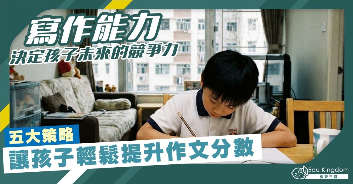 寫作能力 決定孩子未來的競爭力 五大策略 讓孩子輕鬆提升作文分數