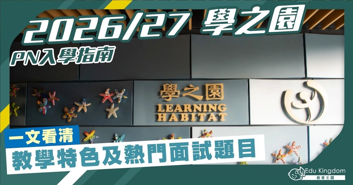 2026/27 學之園PN入學指南 一文看清 教學特色及熱門面試題目